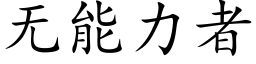 无能力者 (楷体矢量字库)