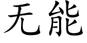 无能 (楷体矢量字库)