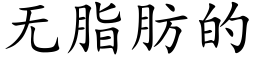 無脂肪的 (楷體矢量字庫)