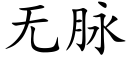 無脈 (楷體矢量字庫)