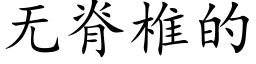 无脊椎的 (楷体矢量字库)