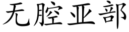 無腔亞部 (楷體矢量字庫)