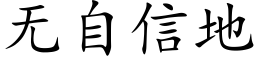 无自信地 (楷体矢量字库)