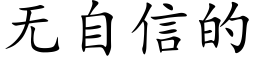 无自信的 (楷体矢量字库)