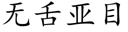 无舌亚目 (楷体矢量字库)