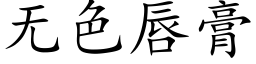 無色唇膏 (楷體矢量字庫)