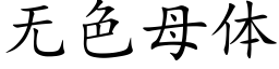 无色母体 (楷体矢量字库)