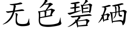 無色碧硒 (楷體矢量字庫)