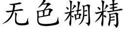 無色糊精 (楷體矢量字庫)