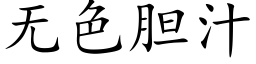 无色胆汁 (楷体矢量字库)