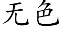 無色 (楷體矢量字庫)