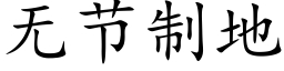 无节制地 (楷体矢量字库)