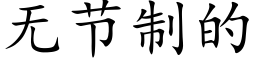 无节制的 (楷体矢量字库)