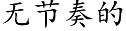 无节奏的 (楷体矢量字库)