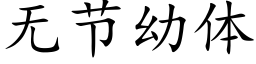 無節幼體 (楷體矢量字庫)