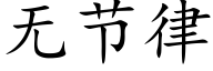 无节律 (楷体矢量字库)