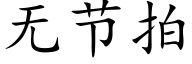 无节拍 (楷体矢量字库)