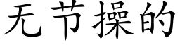 无节操的 (楷体矢量字库)