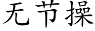 无节操 (楷体矢量字库)
