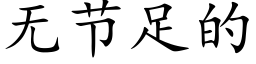 无节足的 (楷体矢量字库)