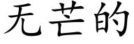 无芒的 (楷体矢量字库)