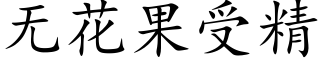 无花果受精 (楷体矢量字库)