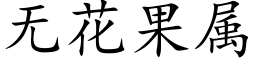 无花果属 (楷体矢量字库)