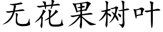 无花果树叶 (楷体矢量字库)