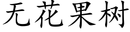無花果樹 (楷體矢量字庫)