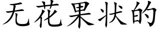 无花果状的 (楷体矢量字库)