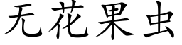 无花果虫 (楷体矢量字库)