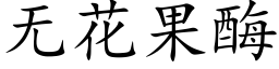 无花果酶 (楷体矢量字库)