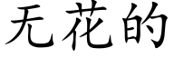 無花的 (楷體矢量字庫)