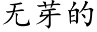 无芽的 (楷体矢量字库)