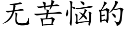 無苦惱的 (楷體矢量字庫)