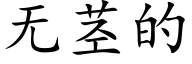 無莖的 (楷體矢量字庫)