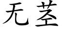 無莖 (楷體矢量字庫)