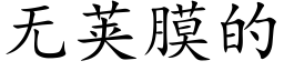無莢膜的 (楷體矢量字庫)