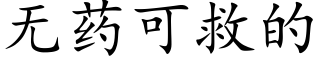 无药可救的 (楷体矢量字库)