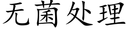 无菌处理 (楷体矢量字库)