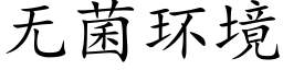 無菌環境 (楷體矢量字庫)