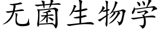 无菌生物学 (楷体矢量字库)