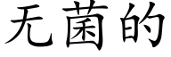 无菌的 (楷体矢量字库)