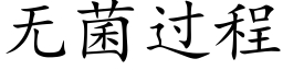 無菌過程 (楷體矢量字庫)