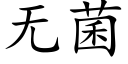 無菌 (楷體矢量字庫)