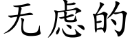 無慮的 (楷體矢量字庫)
