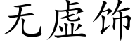 無虛飾 (楷體矢量字庫)