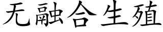 无融合生殖 (楷体矢量字库)