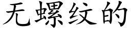 無螺紋的 (楷體矢量字庫)
