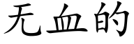無血的 (楷體矢量字庫)